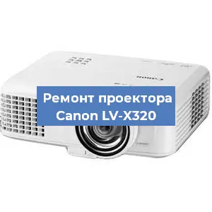 Ремонт проектора Canon LV-X320 в Воронеже